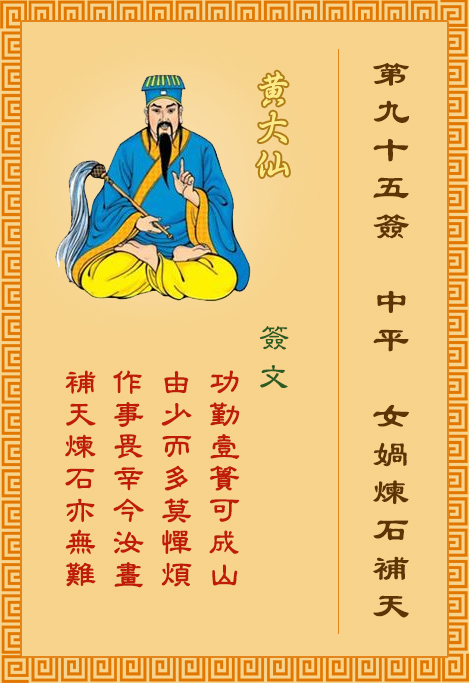 黄大仙灵签第95签
