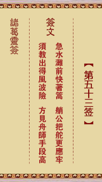 诸葛灵签第53签