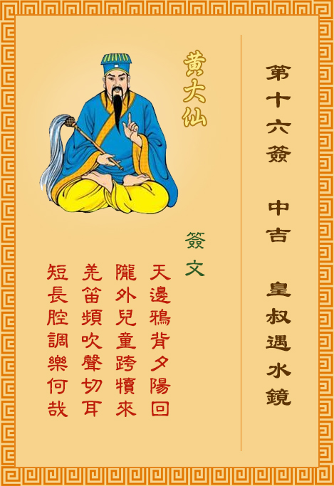 黄大仙灵签第16签